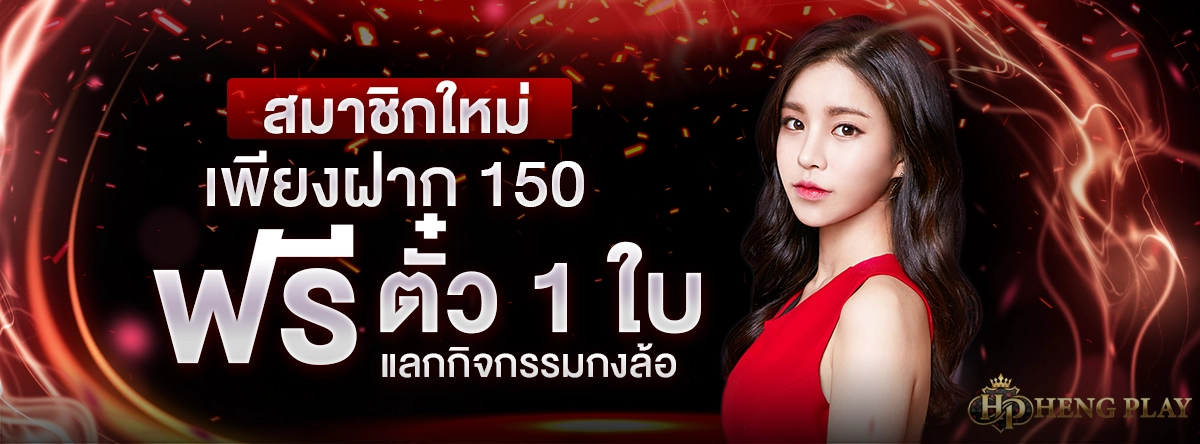 hengplay สมัคร